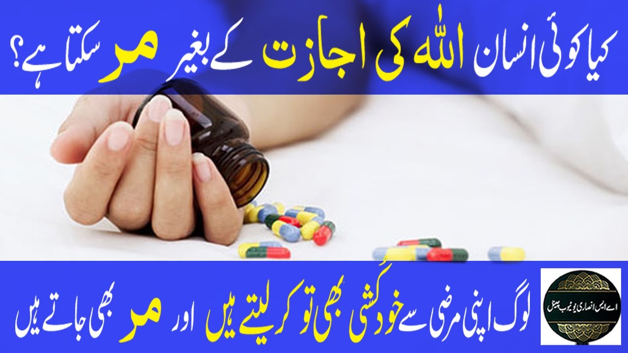kia koi insan Allah ki permission ke bina Mar sakta ha | Kia MAOT (Death) ka WAQAT (Time) Fixed ha