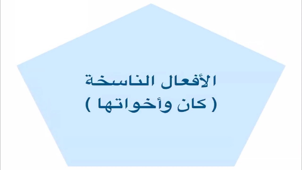 الأفعال الناسخة
