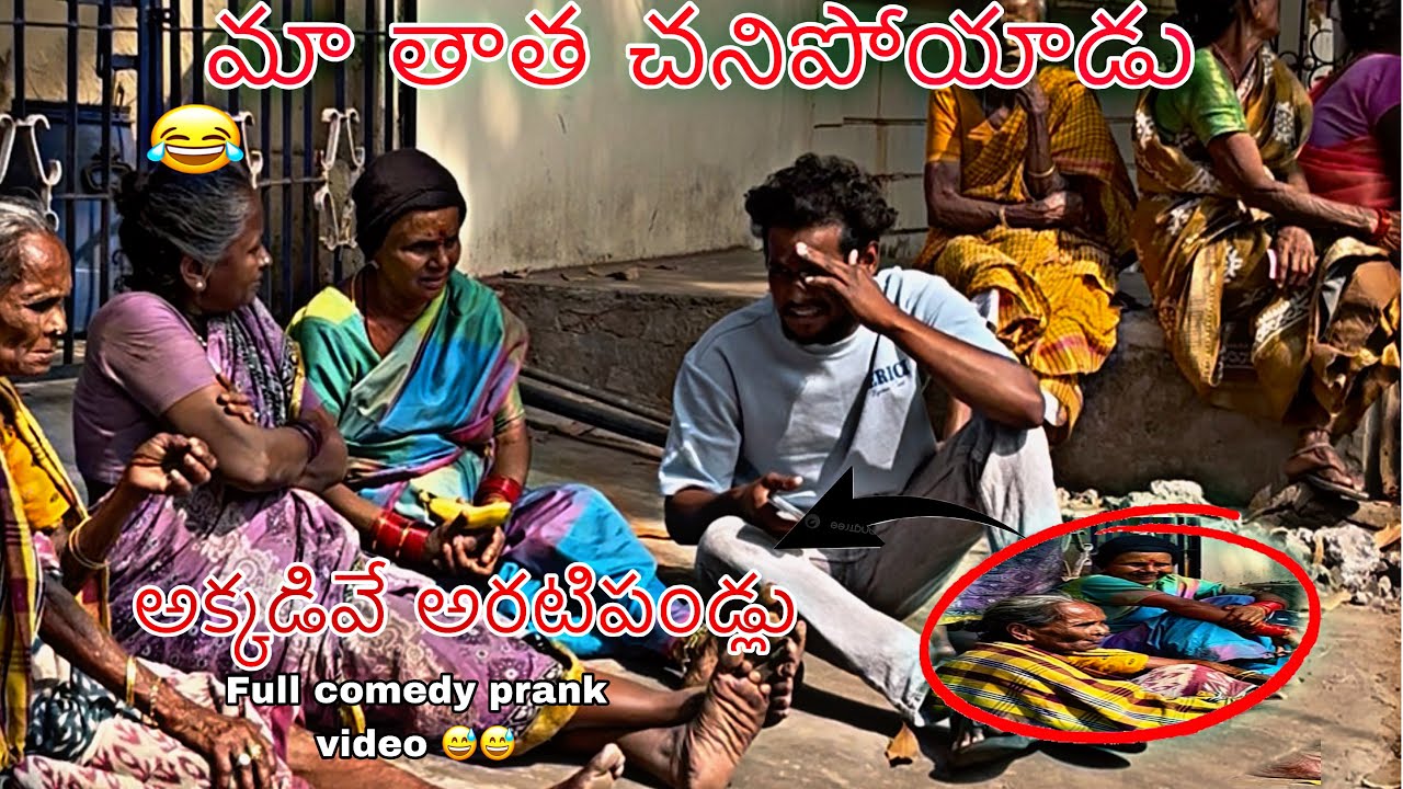 మా తాత చనిపోయాడు. అక్కడివే అరటిపండ్లు🤣 FULL COMEDY VIDEO🤣😅
