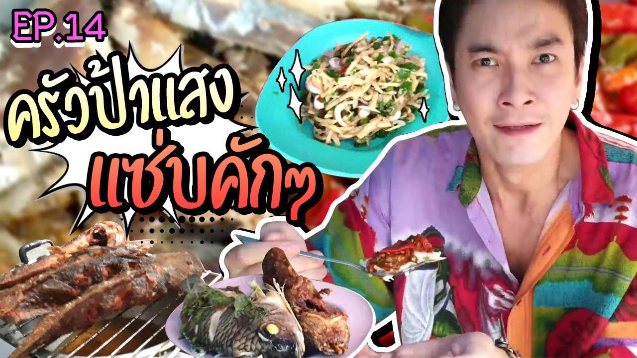 อปป้าพาฟิน l แจ่วปลาร้า ซุปหน่อไม้ ฟิน แซ่บทุกครก l ครัวป้าแสง l EP.14
