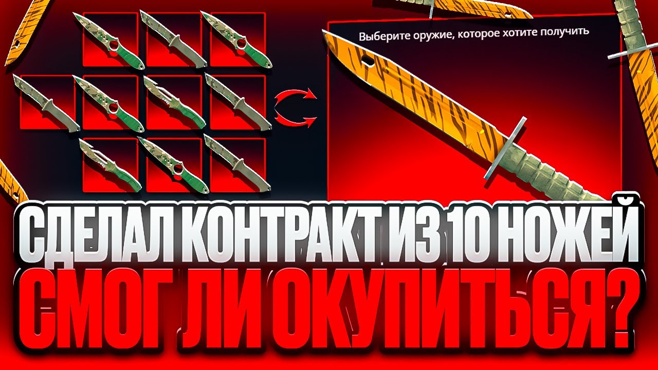КОНТРАКТ ИЗ 10 НОЖЕЙ НА КЕЙС БАТЛ! РАЗМЕНЯЛ 10 НОЖЕЙ НА CASE BATTLE НА ЭТО...