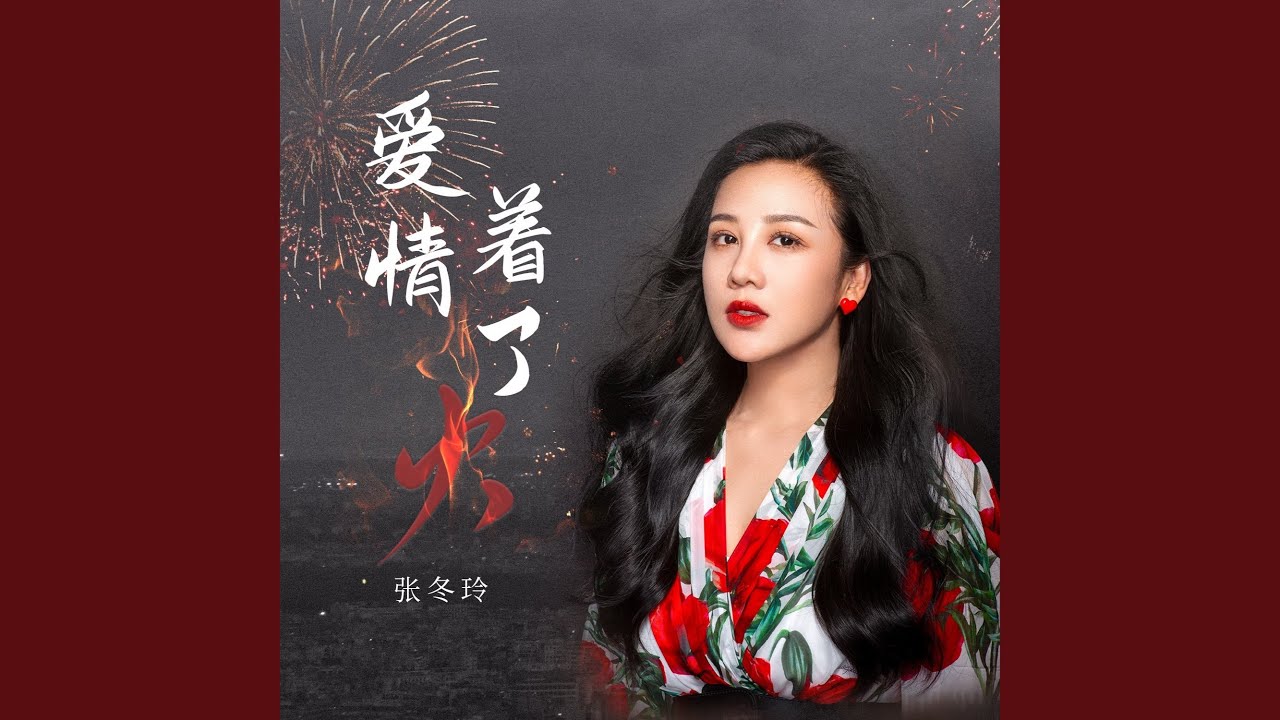爱情着了火 (Remix)