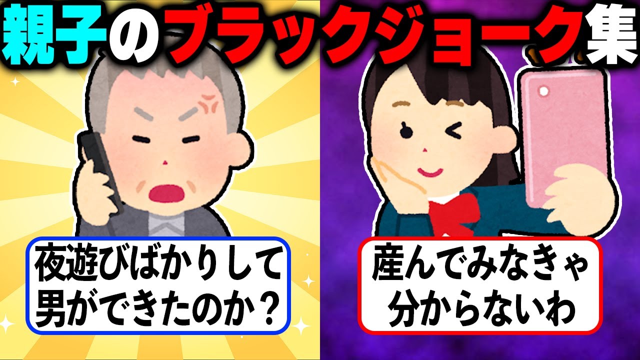 親子関係に亀裂が入るブラックジョーク