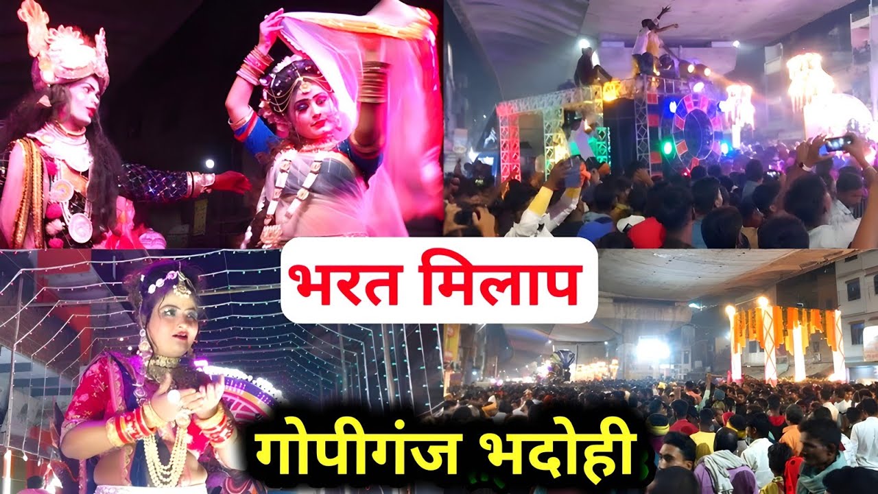 गोपीगंज का भरत मिलाप ! Gopiganj Bhadohi Bharat Milap 🔥