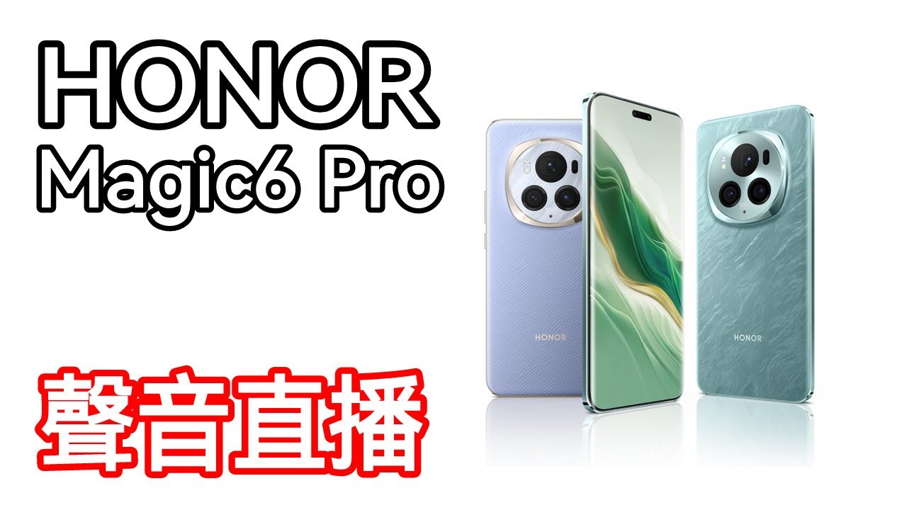 [聲音直播] Honor Magic6 Pro 衛星通訊超旗艦？