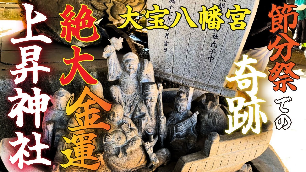 大宝八幡宮、それは絶大な金運アップパワースポットである茨城の神社　節分祭で起きた奇跡とは！？