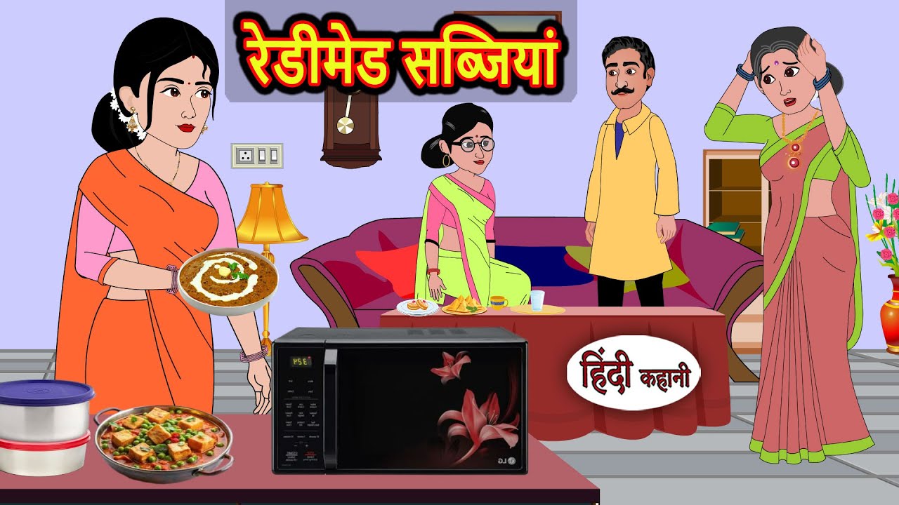 रेडीमेड सब्जियां |  |   | Hindi Kahani New Story