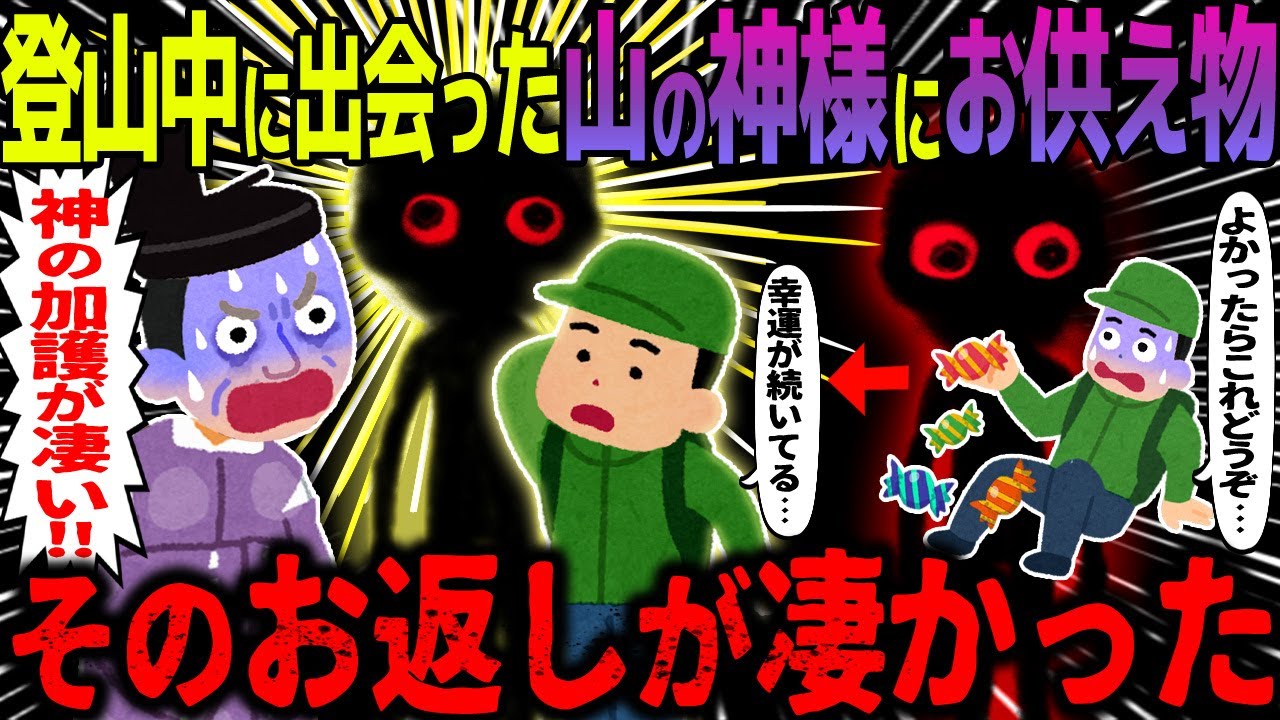 【ゆっくり怖い話】登山中に出会った山の神様にお供え物→そのお返しが凄かった【オカルト】山の目