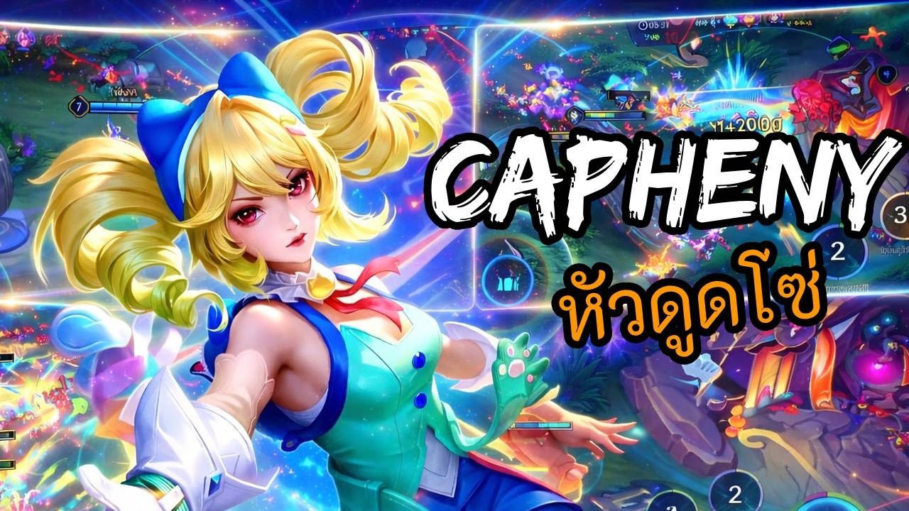 RoV 2026 SS1 : Capheny แครี่ เมื่อชนเลนสจ๊วดแกร็ก