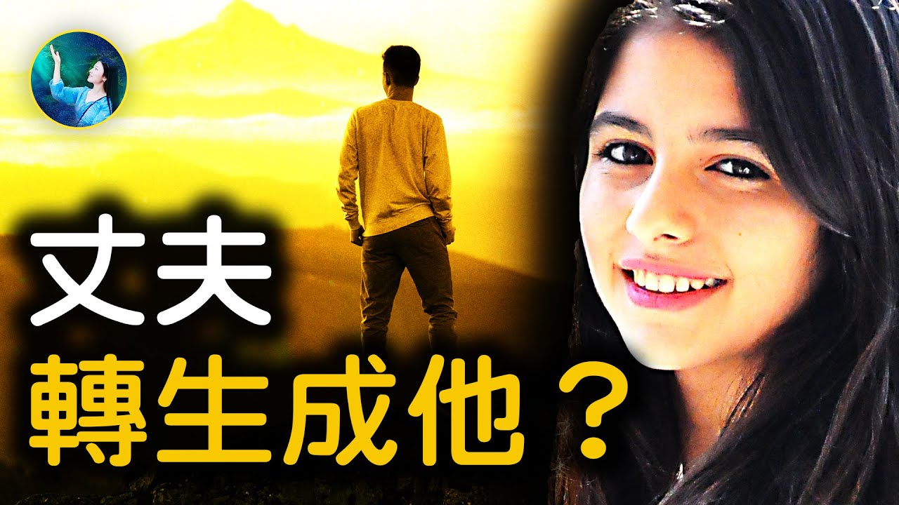 這位女子，親眼見到丈夫轉生⋯｜ #未解之謎 扶搖