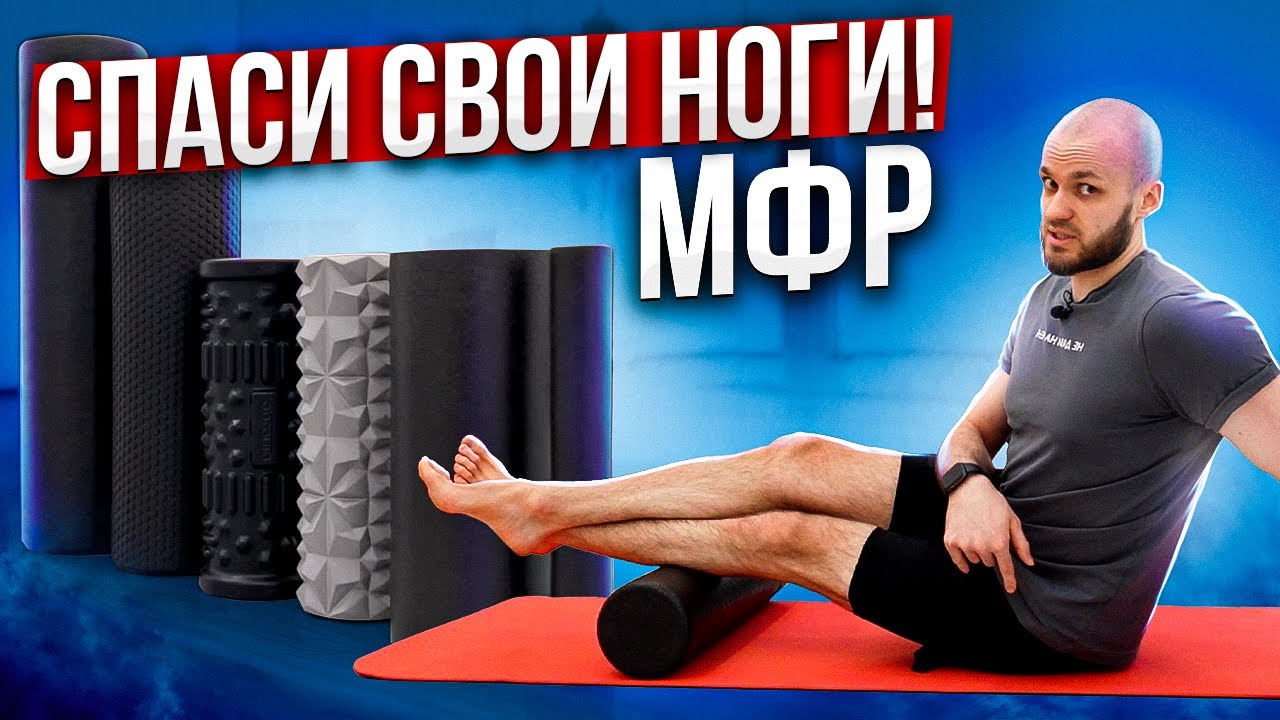 МФР СПАСИ СВОИ НОГИ ЗА 15 МИНУТ / КАК ИЗБАВИТЬСЯ ОТ ТЯЖЕСТИ И БОЛИ В НОГАХ