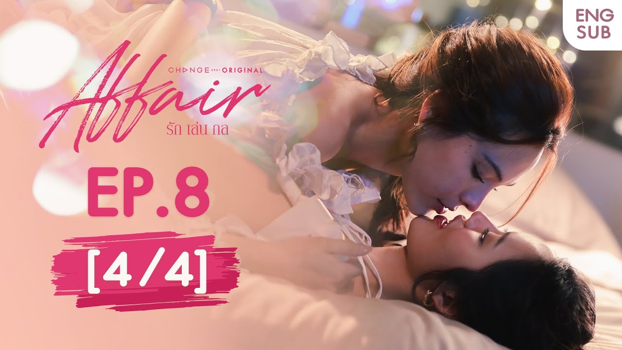 Affair รักเล่นกล EP.8 [4/4] | UNCENSORED
