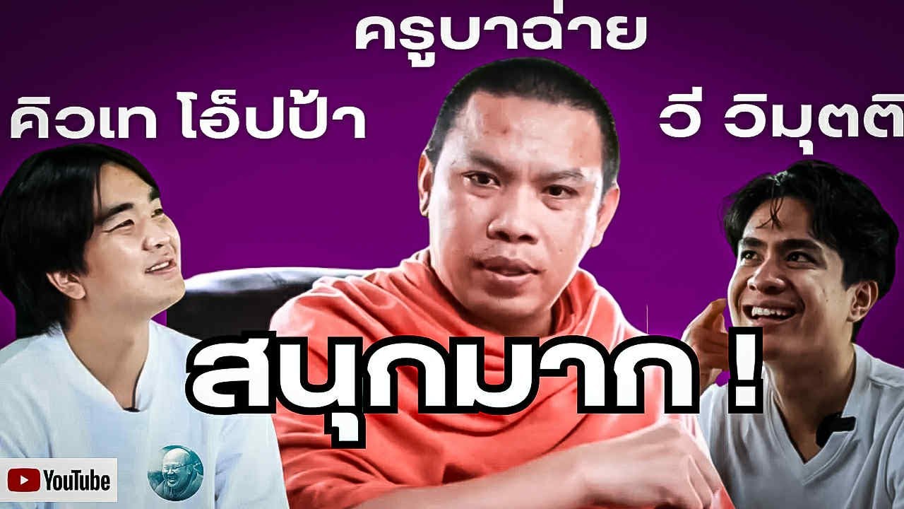 คลิปนี้สนุกมาก! คิวเทโอ็ปป้า และวีวิมุตติ สนทนาธรรมกับครูบาฉ่าย #ครูบาฉ่าย #คิวเท #คิวเทโอปป้า