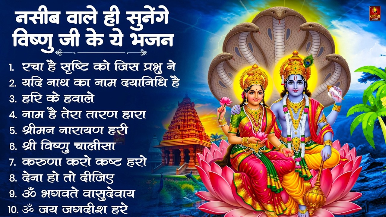 Nonstop Vishnu Ji Ke Bhajan नॉनस्टॉप विष्णु जी के भजन | Vishnu Ji Ke Bhajan | Vishnu Ji Bhakti Song
