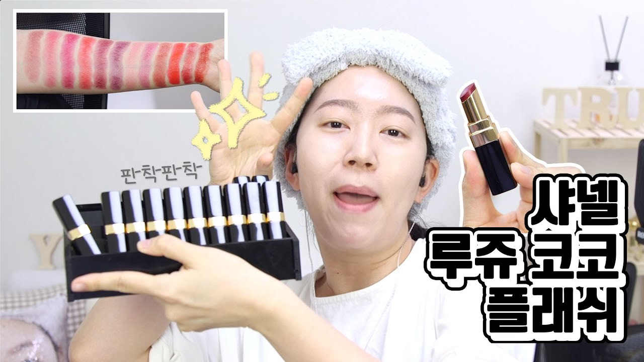 [협찬] 샤넬 루쥬 코코 플래쉬ㅣ발색리뷰