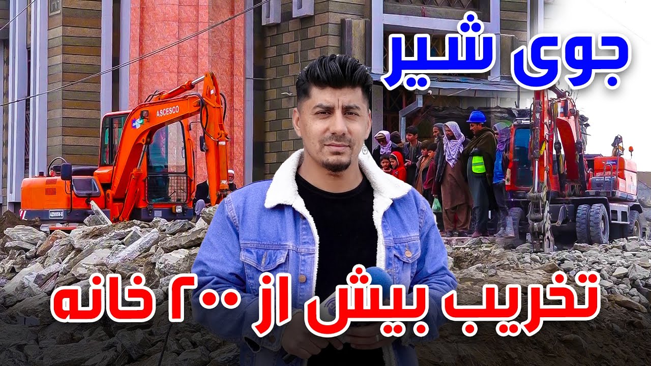 سوژه: جوی شیر، تخریب بیش از ۲۰۰ خانه