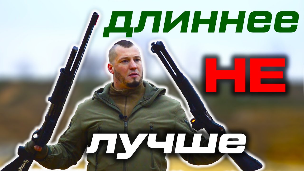 Длинный или короткий ствол дробовика?Дульные сужения и кучность для дроби/картечи