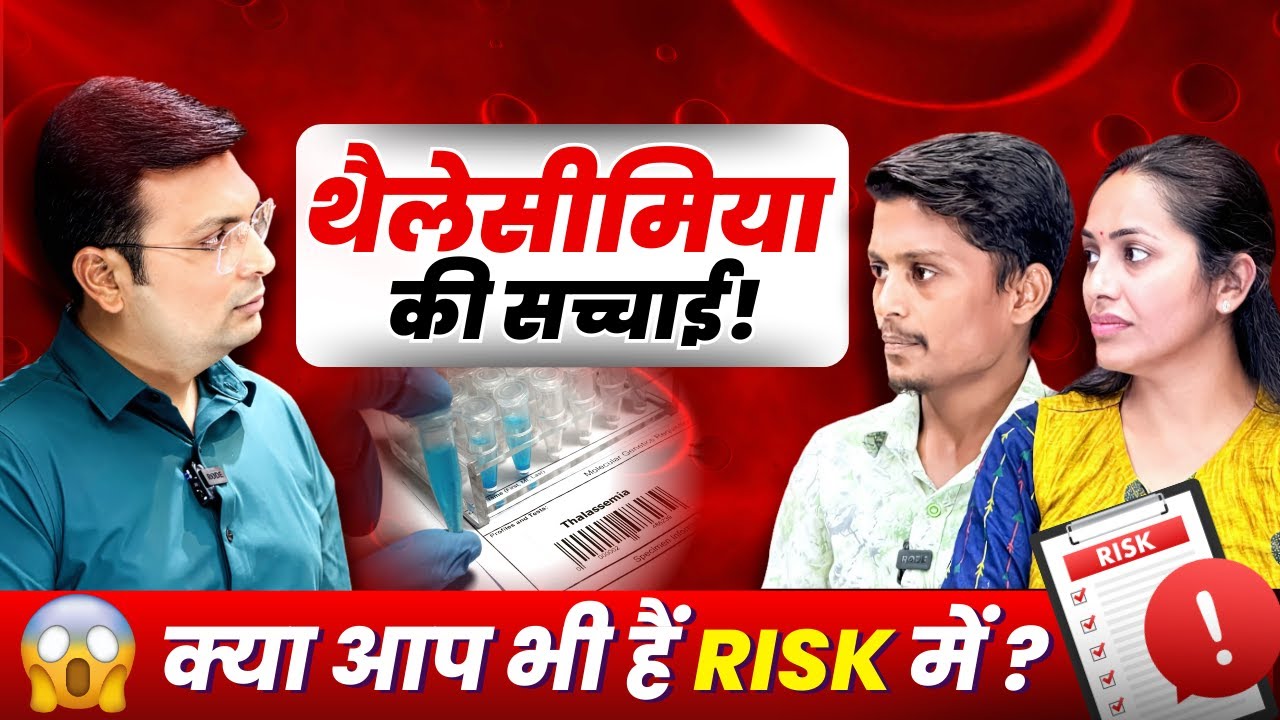 थैलेसीमिया की सच्चाई! क्या आप भी हैं रिस्क में? 😱