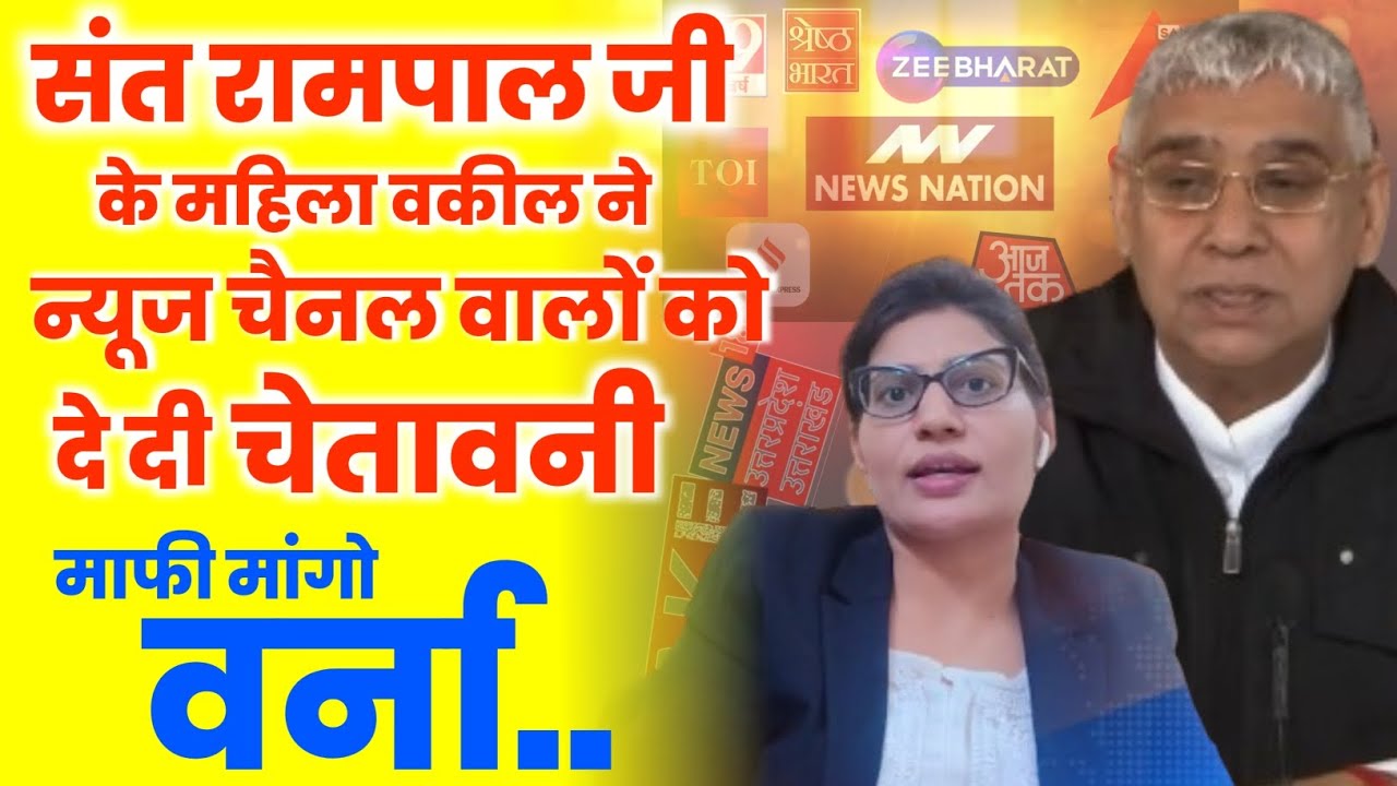 संत रामपाल जी के वकील ने न्यूज वालों को दी चेतावनी | News Channels Exposed 🔥 Sant Rampal Ji Advocate