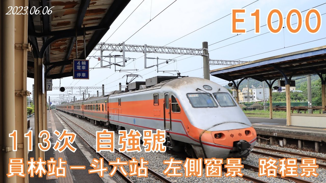 20230606臺鐵113次E1000型推拉式自強號員林～斗六　左側窗景　路程景　　　　 　 No.1414