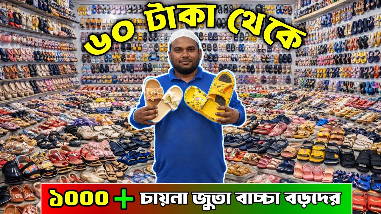 ১০০০ + চায়না জুতা পাইকারি বাচ্চা বড়দের । ৬০ টাকায় চায়না জুতা । china shoes wholesale market bd 