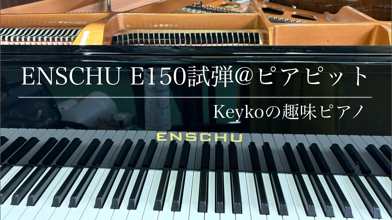 ENSCHU（エンシュウ）E150試弾@ピアピット