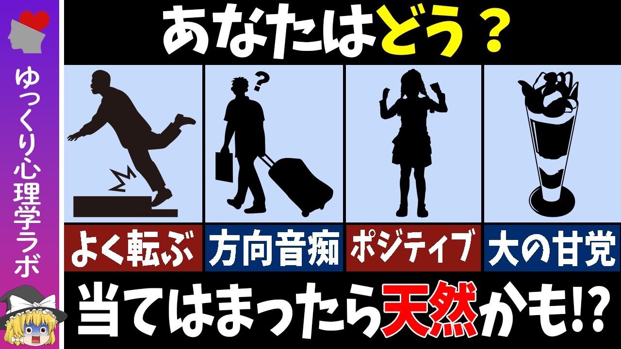 1つでも当てはまったら天然？！10の質問でわかるあなたの意外な性格＜心理テスト＞【ゆっくり解説】