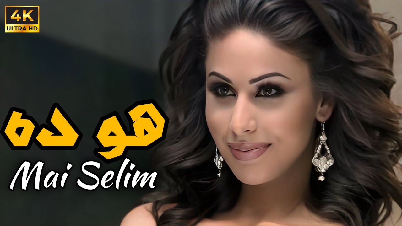 Mai Selim - Howa Dah (Music Video 4K) | مي سليم - هو ده