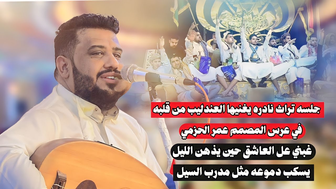 🤤جلسه تراث نادره لاول مره يغنيها العندليب من قلبه في عرس المصمم عمر الحزمي لايفوتك طرب من النادر
