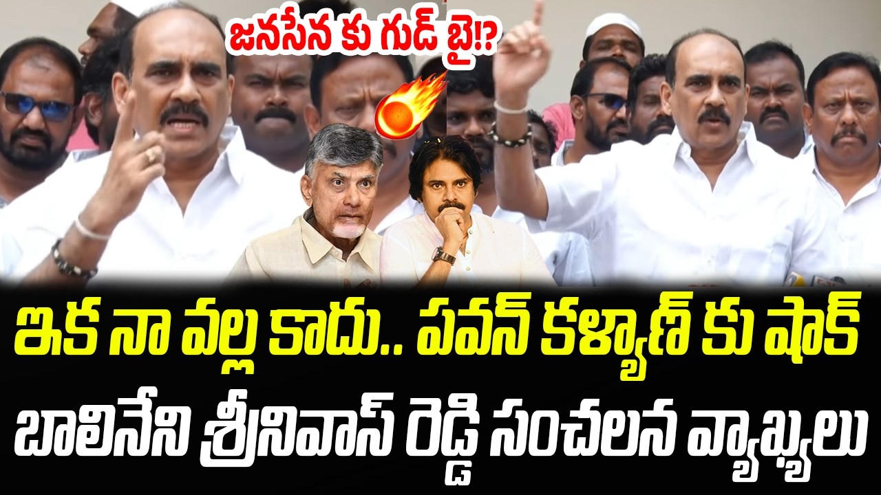 జనసేన కు గుడ్ బై!? పవన్ కు షాక్.. బాలినేని సంచలన వ్యాఖ్యలు | Balineni | Praja Chaithanyam