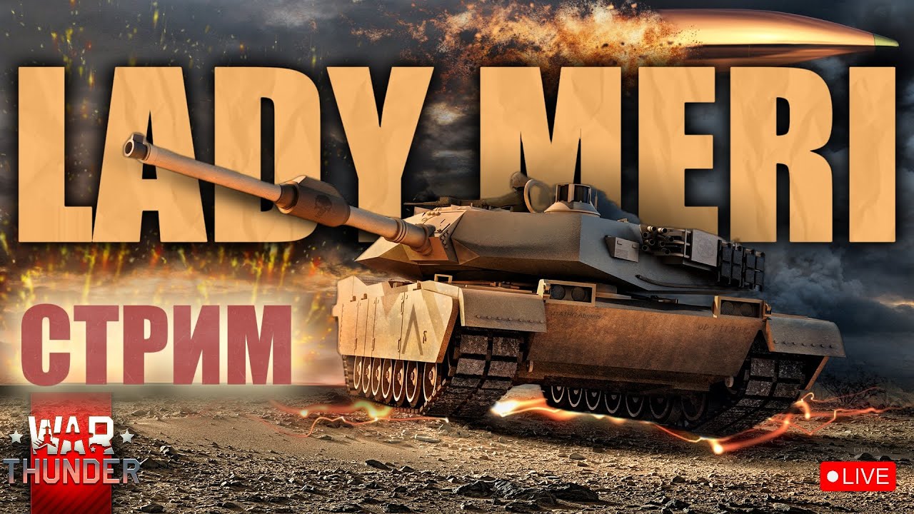 WarThunder неТОПы-ТОПы Танки АБ #ladymeristream #ледимеристрим  #warthunderstream #танки