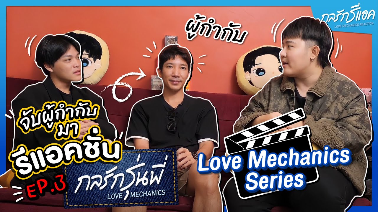 จับผู้กำกับ มานั่งรีแอคชั่น!! 