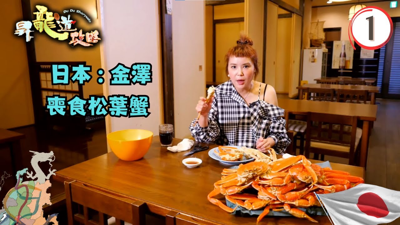 日本旅遊 | 金澤喪食松葉蟹 歧阜必吃飛驒牛 | 昇龍道攻略 #01 | 杜如風 | 粵語中字 | TVB 2018