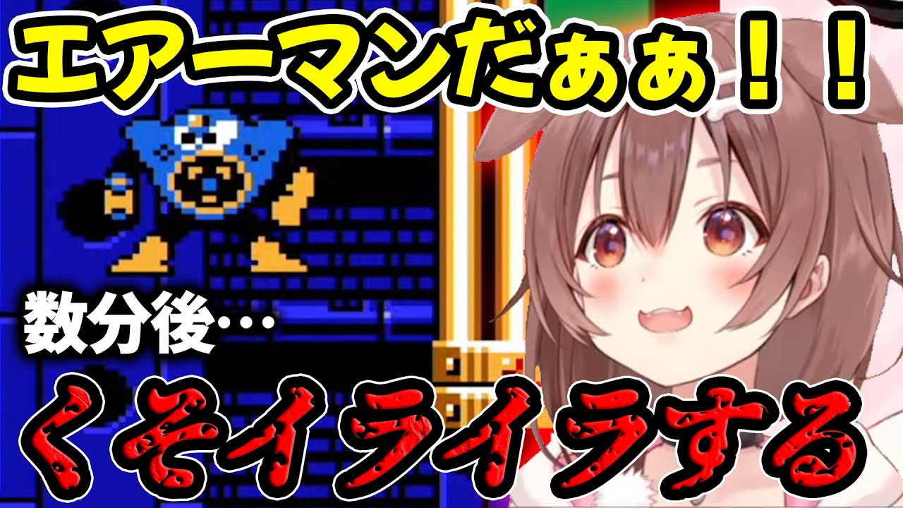 エアーマンの超絶な強さに喜びはブチギレに変わり最後はゴリ押しで倒す戌神ころね【ホロライブ/ホロライブ切り抜き】