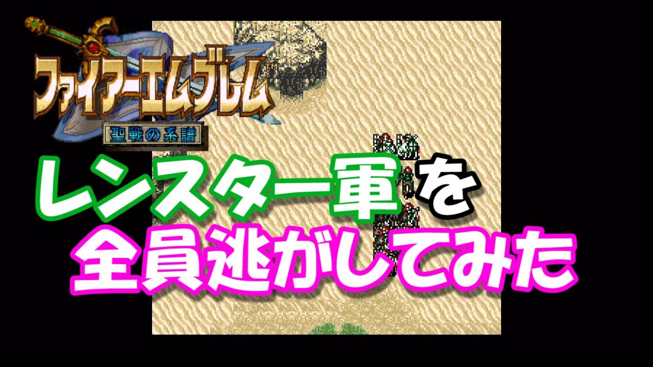 【SFC】FE聖戦の系譜　レンスター軍を全員生かすとどうなるか検証してみた（チートあり）