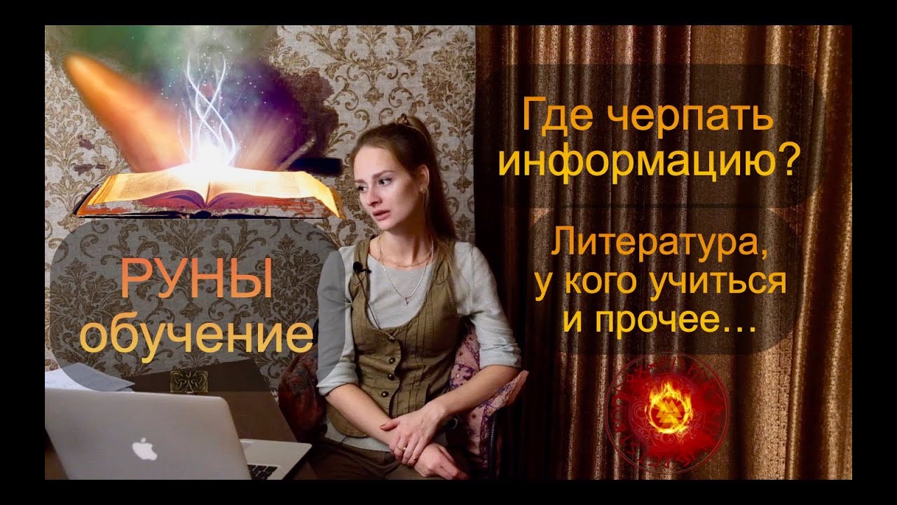 Руническая практика. Литература, у кого учиться и прочее…Где черпать информацию?