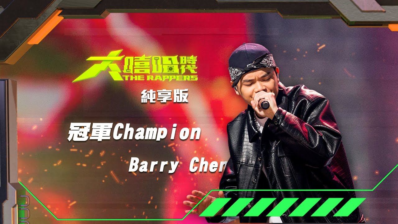 【大嘻哈時代】EP9 我的 NO.1 魔王降臨 七強決定賽｜純享版｜Barry Chen - 冠軍 Champion