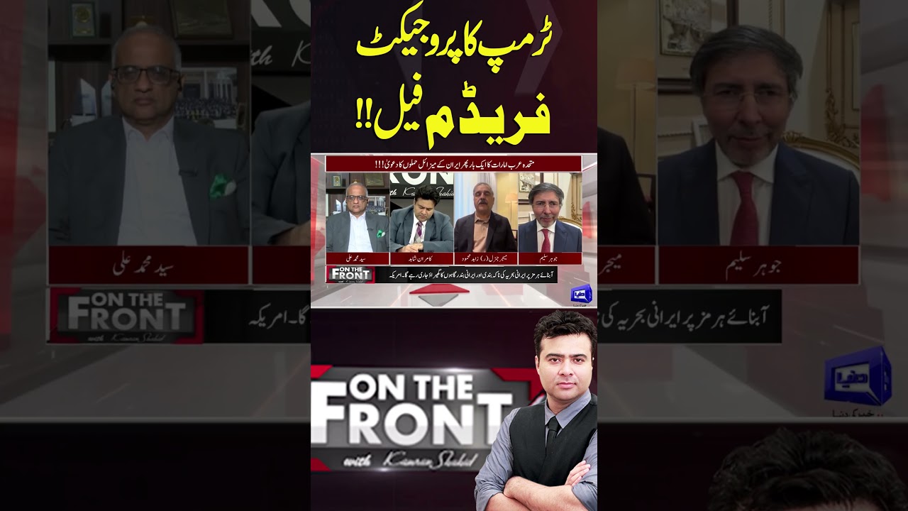 Trump's Project Freedom Failed!! #shortsfeed #dunyanews #shortvideo