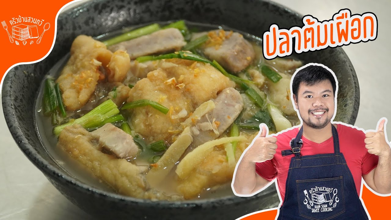 ทำปลาต้มเผือกอย่างมืออาชีพด้วยสูตรลับ