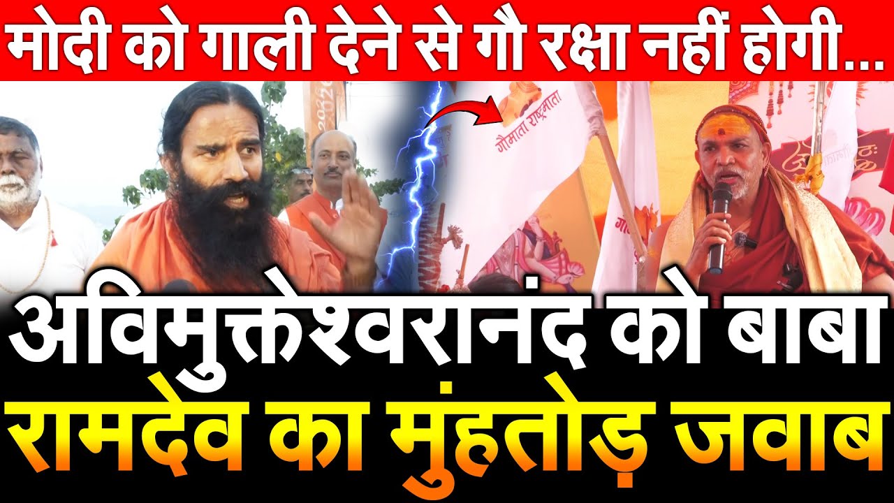 Swami Avimukteshwaranand को बाबा Ramdeva का मुंहतोड़ जवाब Modi को गाली देने से गौ रक्षा नहीं होगी...