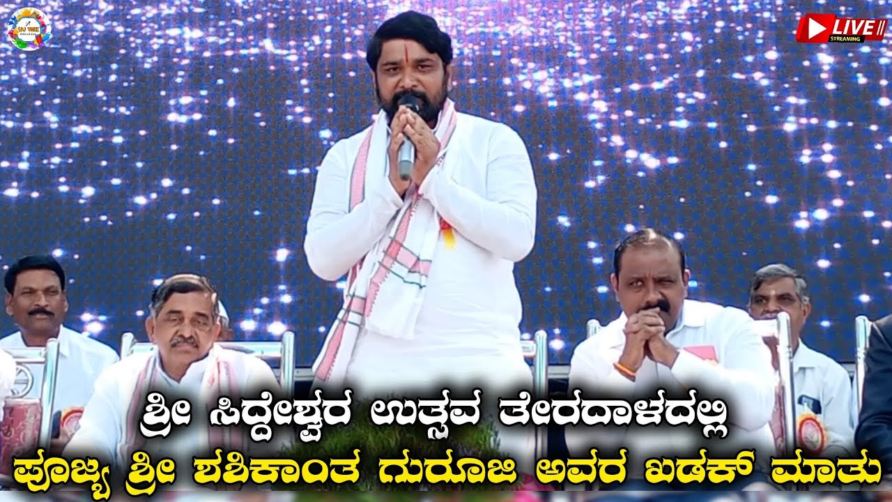 ಪೂಜ್ಯ ಶ್ರೀ ಶಶಿಕಾಂತ ಗುರೂಜಿ ಅವ ಖಡಕ್ ಮಾತು ತೇರದಾಳ ಶ್ರೀ ಸಿದ್ದೇಶ್ವರ ಶಿಕ್ಷಣ ಸಂಸ್ಥೆಯ ಉತ್ಸವದಲ್ಲಿ ಕೇಳಿ #sachin