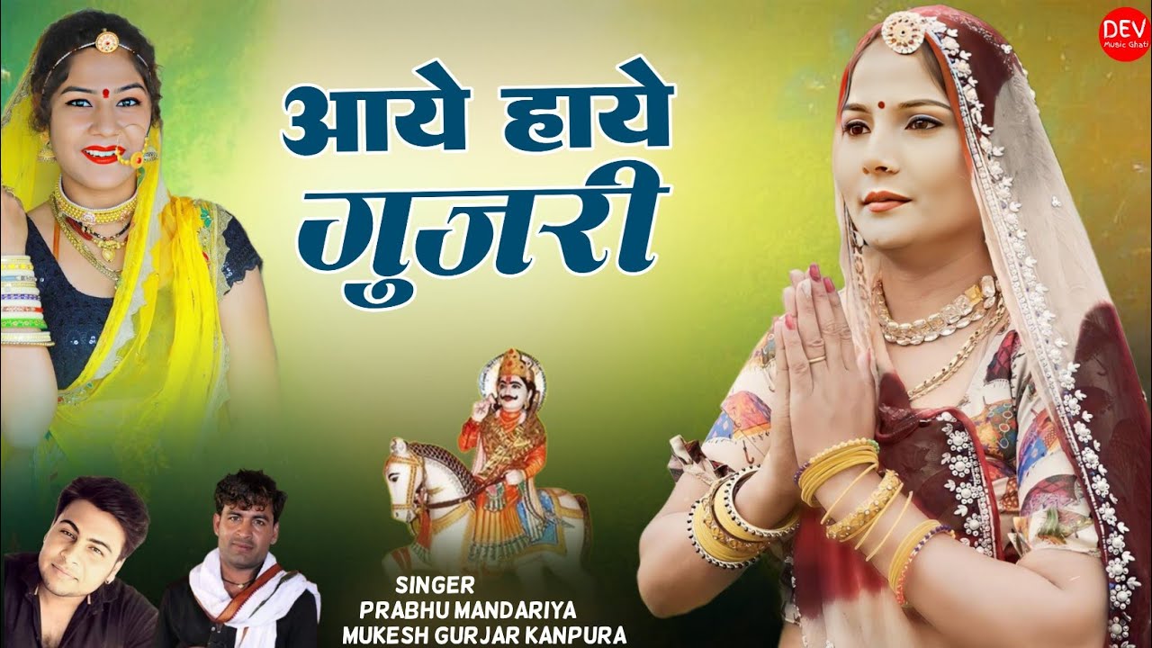 Aaye Haye Gujari !! प्रभु मंदारिया मुकेश गुर्जर कानपुरा न्यू सॉन्ग !! आये हाये गुजरी~डीजे सॉन्ग 2023