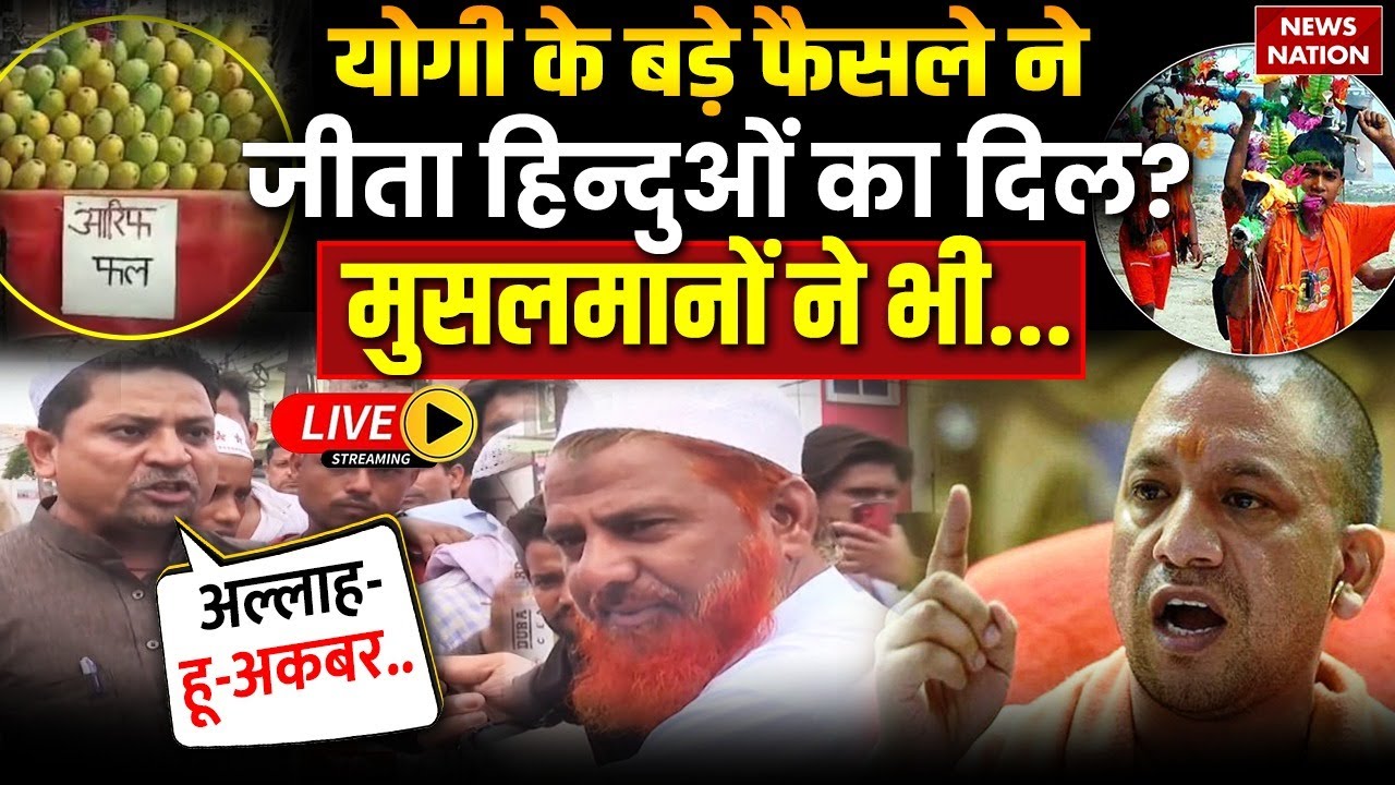 Muslims Community on Kanwar Yatra Controversy: योगी के बड़े फैसले ने जीता हिन्दुओं का दिल?
