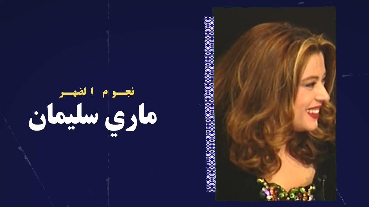 ماري سليمان -  نجوم الضهر