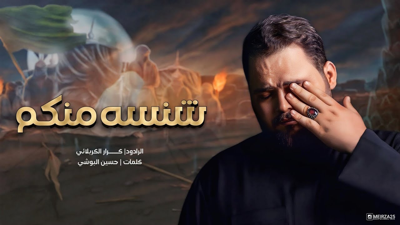 شنسه منكم - الملا كرار الكربلائي - ليلة 3 محرم 1442 هہ