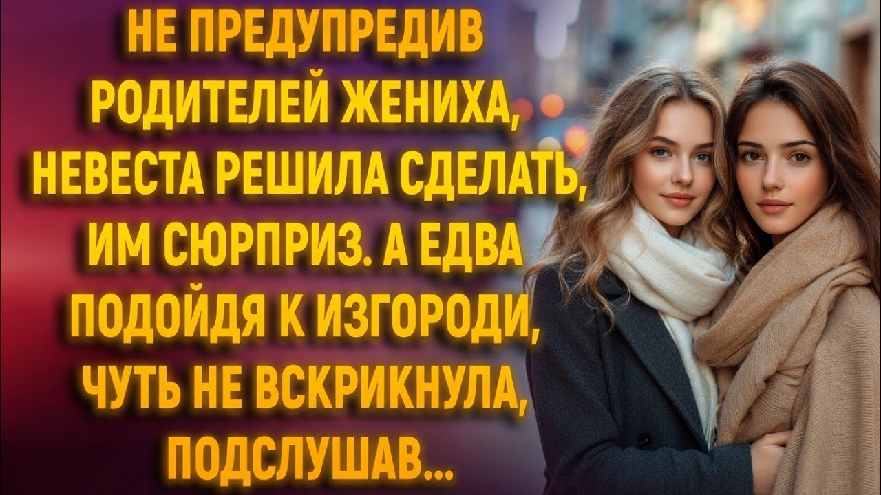 Не предупредив родителей жениха, невеста решила сделать им сюрприз… Но услышав их разговор — застыла