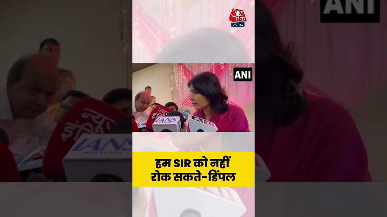 SIR पर समाजवादी पार्टी की सांसद Dimple Yadav ने कहा #dimpleyadav #shortsvideo #aajtak