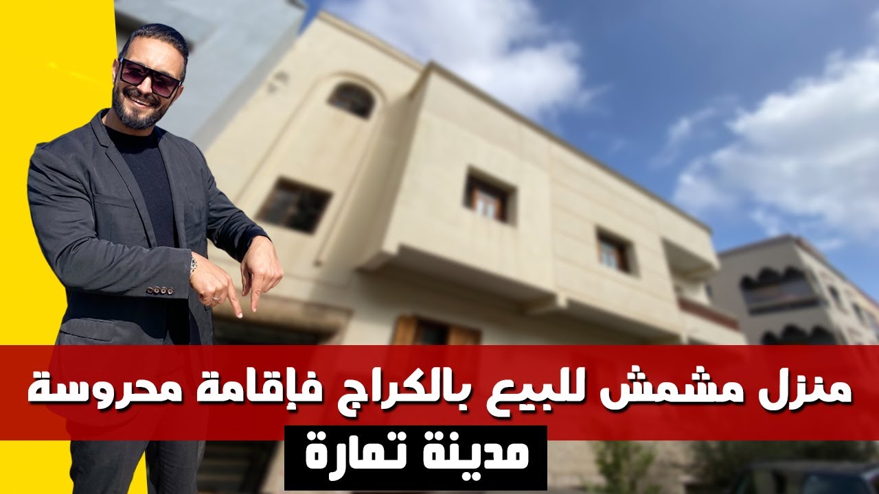 ☀️☀️  منزل مستقل مشمش فاقامة محروسة للبيع بمدينة تمارة  ☀️☀️ Badr Marouani ☀️☀️