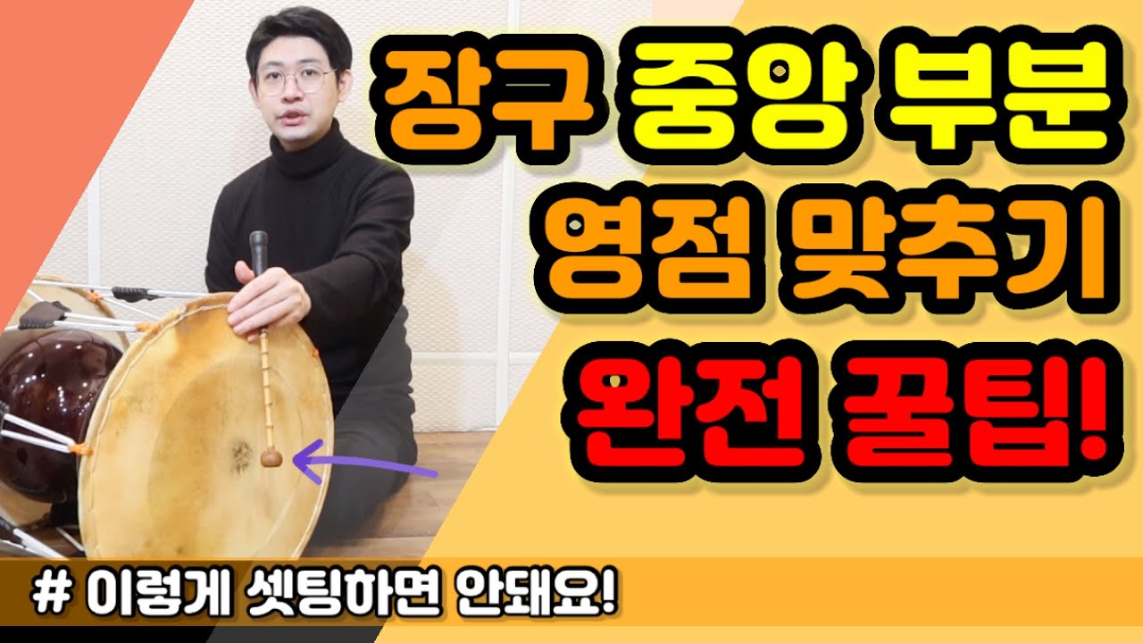 장구 궁편 중앙에 맞는 셋팅법! 완전 꿀팁! ㅣ 중앙에 셋팅하면 절대 가운데 못침!