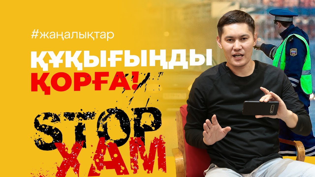 Өз құқығыңды қорғай біл!